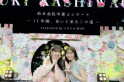 【柏木由紀卒業コンサート】指原莉乃、柏木由紀とのツーショットをSNSに投稿🥰
