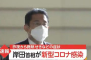 岸田首相が新型コロナ感染　首相公邸内で療養