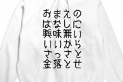 【無銭の戯言】在宅→「数字」という絶対的指標を基にメンバーを運営目線で冷徹に評価。現場厨→主観や推し補正でのみメンバーを評価