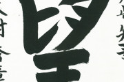 大村秀章・愛知県知事が「今年の漢字」を選定自筆を披露しかし違和感がすごい