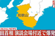 和歌山の演説会場で爆発音　岸田首相が演説継続へ
