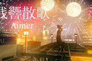 【悲報】鬼滅主題歌のAimer(アイマール)さん、再生数が300万しかない…ｗｗｗｗｗｗｗｗｗｗ