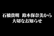 石橋貴明・鈴木保奈美離婚をユーチューブで発表「子育てが一段落した事を機に…」