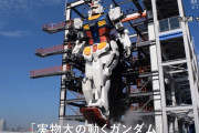 原寸大の「動くガンダム」が報道公開、高さ18m、圧倒的じゃないか実物は！
