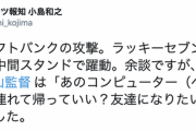 日ハム栗山監督「あのコンピューター１人連れて帰っていい？友達になりたいよ」