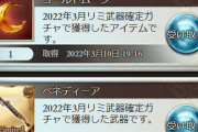 【グラブル】無料ガチャ80連を引くと手に入るリミ武器確定チケ、未所持確定ではなく被りありのランダム排出という仕様に