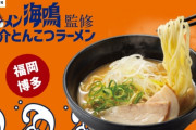 かっぱ寿司の“本格ラーメンシリーズ”第9弾がこれ！