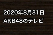 2020年8月31日のAKB48関連のテレビ