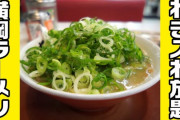 【悲報】行きつけのラーメン屋ワイ「ネギラーメン、いつもよりネギ多めで頼むわ！」→結果..............