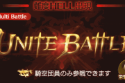 【グラブル】8月土有利150HELLは50%特殊に180秒間カットが追加、リフレクごとに1Tの50%カットもあり非常に堅い相手に / 反射は100から変化がなくフルオートの難度は低め？