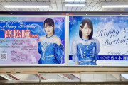 【=LOVE】佐々木舞香ちゃんと髙松瞳ちゃんの生誕ポスターが地下鉄の駅に出現