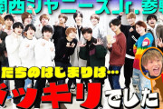 関西ジャニーズJr.【いきなりドッキリだなんて…】報告の伝え方!?