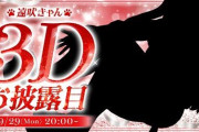 【ぶいぱい】9月29日(月)20:00から、遠吠きゃん3Dお披露目！