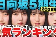 【2025年8月最新】日向坂5期生人気ランキングTOP10！