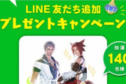 【FF14】幻想薬が抽選で140名に当たる！公式LINE友だち追加プレゼントキャンペーンが本日より実施！