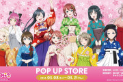 【朗報】『ラブライブ！虹ヶ咲学園スクールアイドル同好会』POP UP STORE、大阪での開催決定！！