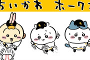 「ちいかわ×ホークス」コラボイベント開催&グッズが登場！描き起こしに「最高に可愛いな」