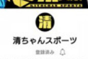【画像】 清原和博さん、新庄ビッグボス批判をした次の日からとんでもない事に・・