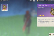 【原神】トレジャーコンパスって消耗品？