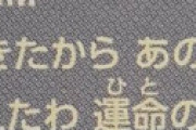 【画像】 モー娘。の「ハピサマ」 史上最強のルビ振り間違いが発覚で騒然 「略奪愛かよｗｗ」