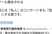 【悲報】中国の浜崎あゆみファンが喫茶店に集い盛り上がる→公安が出動し強制排除、ポスターも撤去