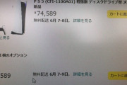 【朗報】PS5、遂に75,000円を切るｗｗｗｗ