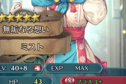 【FEH】バレンタインミストどんな感じ？