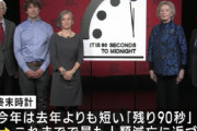 終末時計とかいう世界で一番ガバガバの時計が過去最も短くなったと話題に