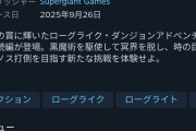 【悲報】ハデス2、世界→好評95％「圧倒的好評」、日本→好評79％「やや好評」