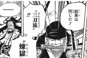 ワンピース、ゾロさん新技「煉獄」を披露
