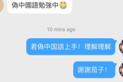 【画像】中国で「偽中国語」が流行中ｗｗｗｗｗｗ