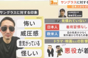 日本人にサングラスが広まりにくい理由、欧米人がマスクを嫌がる理由と同じだった