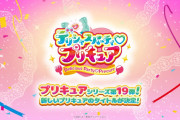 プリキュア新作タイトル『デリシャスパーティ・プリキュア』に決定！！！
