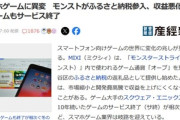 スマホゲームに異変 冬の時代到来 収益悪化で10年ゲームもサービス終了