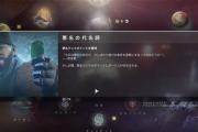 Destiny2 週間クエスト「目的のための手段」16週目 伝承「非凡な解読者」は今週もなし
