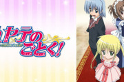 12年ぶりくらいに「ハヤテのごとく！」アニメ1期見たよ