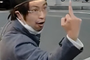 拗らせたねえ　〜　斎藤元彦人◯しコールを毎週やっているしばき隊難波文男(44)を逮捕