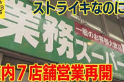 賃金不払いで炎上中の業務スーパー　ガチでヤバいｗｗｗｗｗｗｗｗｗｗｗｗ