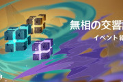 【原神】1月16日(土)より開催予定のイベント「無相の交響詩」をご紹介