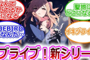 【朗報】ラブライブ最新作、まだ何もしてないのに過去作を超える人気にｗｗｗｗｗ