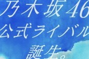 【画像】乃木坂46公式ライバル、全く脅威にならないことが判明