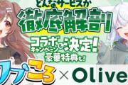 【ホロライブ】2月5日からフブころが三井住友銀行のOliveとコラボ決定！2月6日19時からはフブころで配信予定