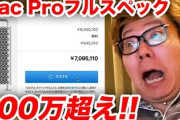 【悲報】ヒカキンさん、700万のMacお買い上げｗｗｗｗｗｗｗｗ
