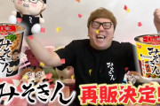 【速報】HIKAKINのカップ麺『みそきん』が再販決定！！！！
