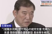 【悲報】石破首相、就職氷河期世代の支援表明