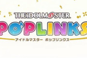 新作ソシャゲ「アイドルマスター ポップリンクス」を発表！ジャンル：パズルゲーム