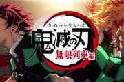 『鬼滅の刃 無限列車編』2話感想 眠り鬼・魘夢の罠！OPもEDも格好良かった