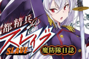 ノベライズ「魔都精兵のスレイブ 魔防隊日誌」予約開始！コミックスの原作担当本人であるタカヒロが綴るノベライズ