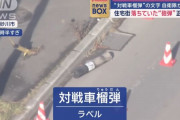 道路脇に落ちていた「対戦車榴弾」と書かれた黒い筒状のもの…陸上自衛隊が出動し回収！