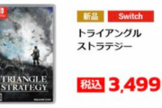 【値崩れ速報】「トライアングルストラテジー」、新品3,499円の投げ売り開始！